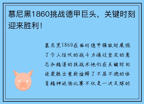 慕尼黑1860挑战德甲巨头，关键时刻迎来胜利！