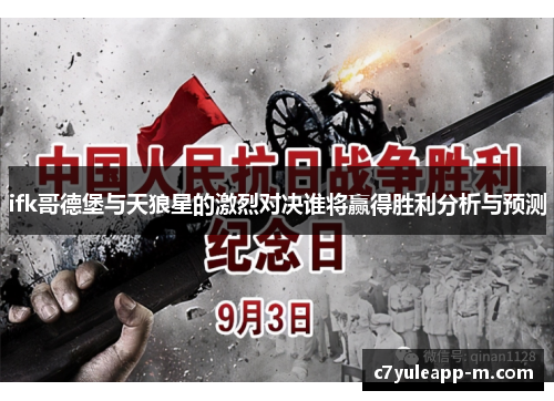 ifk哥德堡与天狼星的激烈对决谁将赢得胜利分析与预测