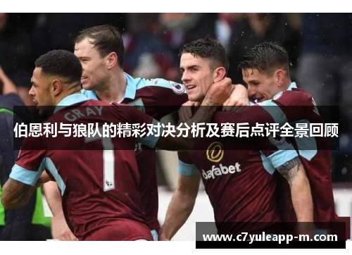 伯恩利与狼队的精彩对决分析及赛后点评全景回顾