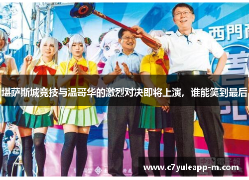 堪萨斯城竞技与温哥华的激烈对决即将上演，谁能笑到最后