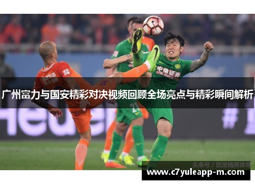 广州富力与国安精彩对决视频回顾全场亮点与精彩瞬间解析