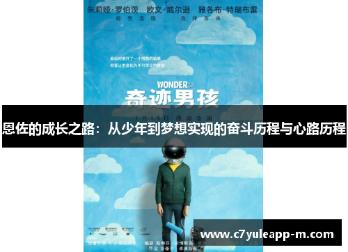 恩佐的成长之路：从少年到梦想实现的奋斗历程与心路历程
