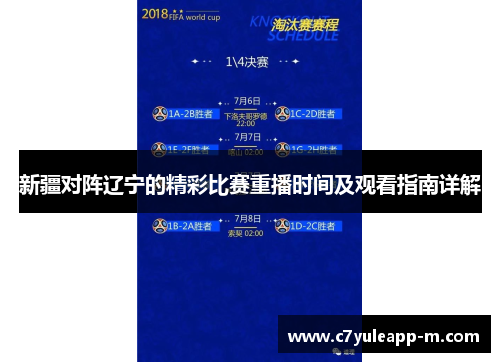 新疆对阵辽宁的精彩比赛重播时间及观看指南详解