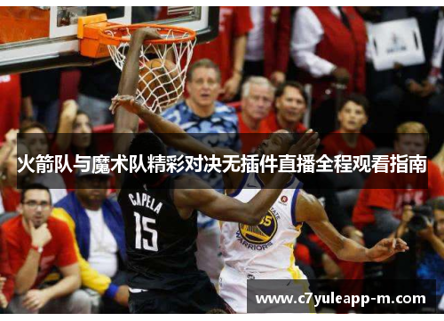火箭队与魔术队精彩对决无插件直播全程观看指南