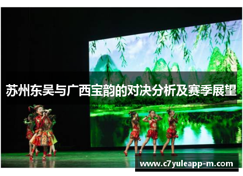苏州东吴与广西宝韵的对决分析及赛季展望