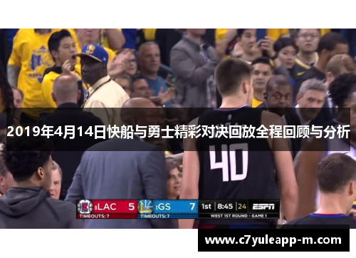 2019年4月14日快船与勇士精彩对决回放全程回顾与分析