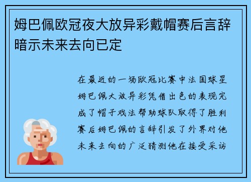 姆巴佩欧冠夜大放异彩戴帽赛后言辞暗示未来去向已定