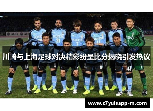 川崎与上海足球对决精彩纷呈比分揭晓引发热议
