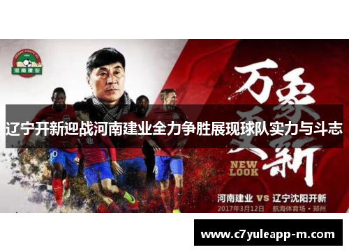 辽宁开新迎战河南建业全力争胜展现球队实力与斗志