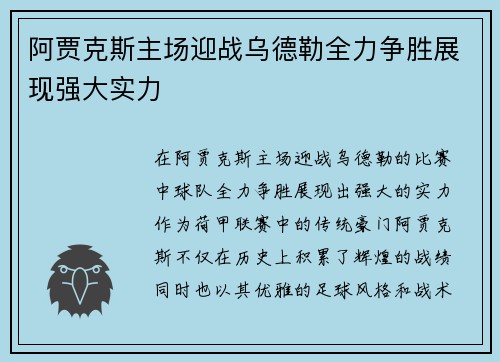 阿贾克斯主场迎战乌德勒全力争胜展现强大实力