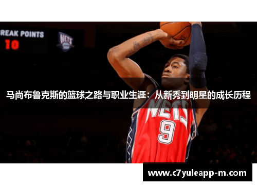 马尚布鲁克斯的篮球之路与职业生涯：从新秀到明星的成长历程