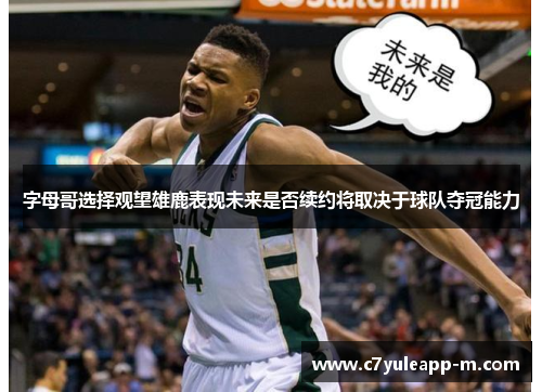 字母哥选择观望雄鹿表现未来是否续约将取决于球队夺冠能力
