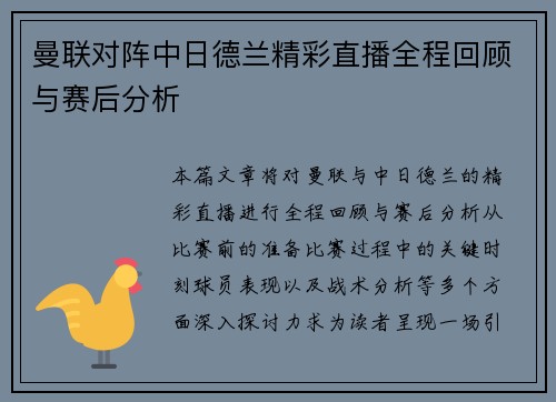曼联对阵中日德兰精彩直播全程回顾与赛后分析