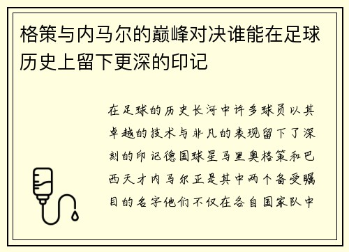 格策与内马尔的巅峰对决谁能在足球历史上留下更深的印记