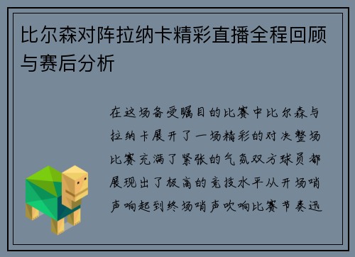 比尔森对阵拉纳卡精彩直播全程回顾与赛后分析